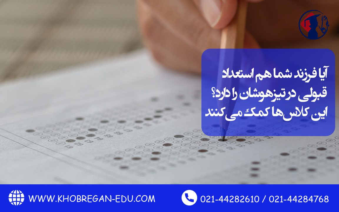 آیا فرزند شما هم استعداد قبولی در تیزهوشان را دارد؟ این کلاس‌ها کمک می‌کنند!