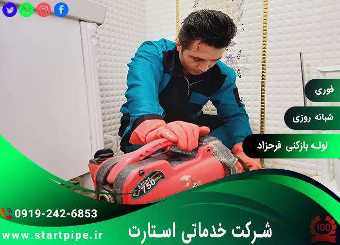 لوله بازکنی فرحزاد فوری تضمینی ارزان