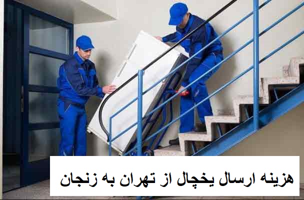 هزینه ارسال یخچال از تهران به زنجان