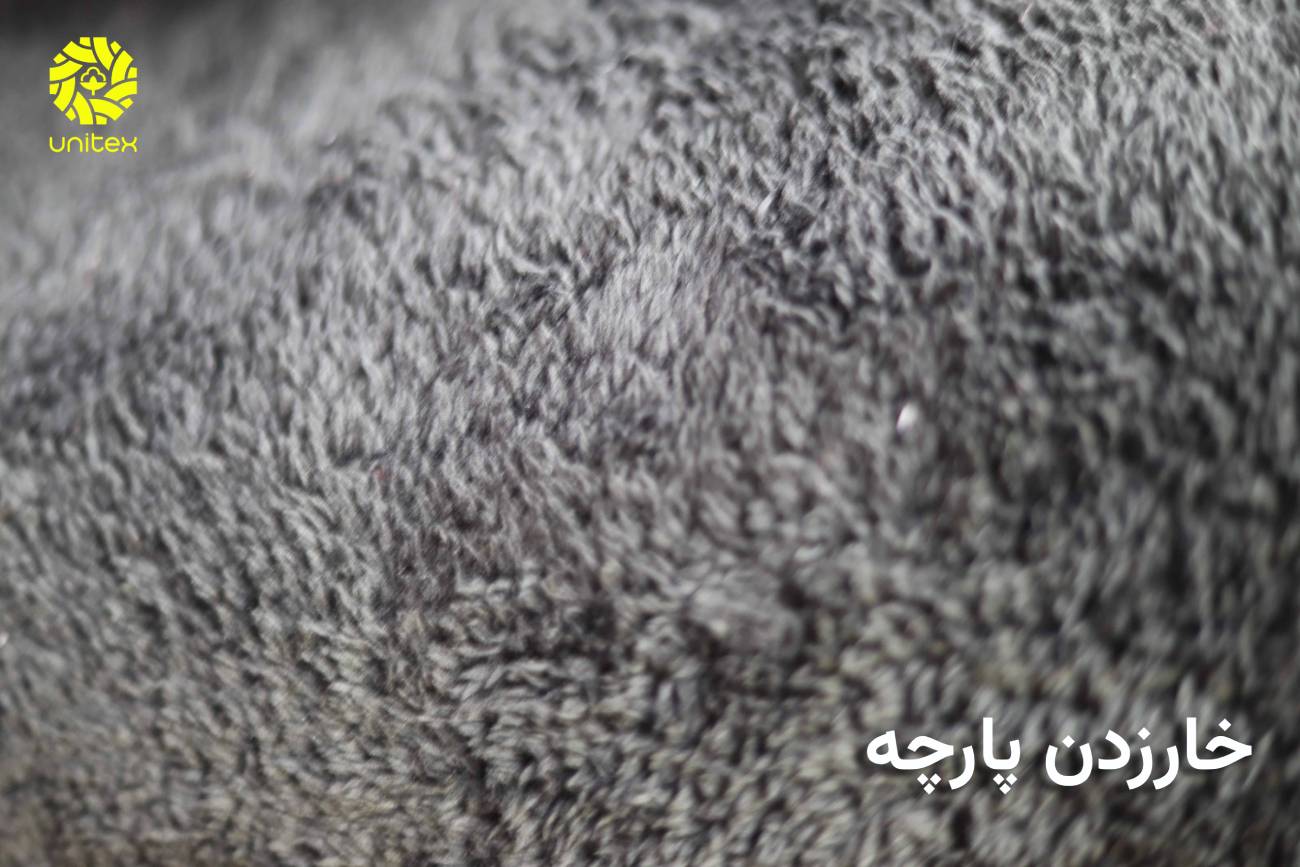 خار زدن پارچه