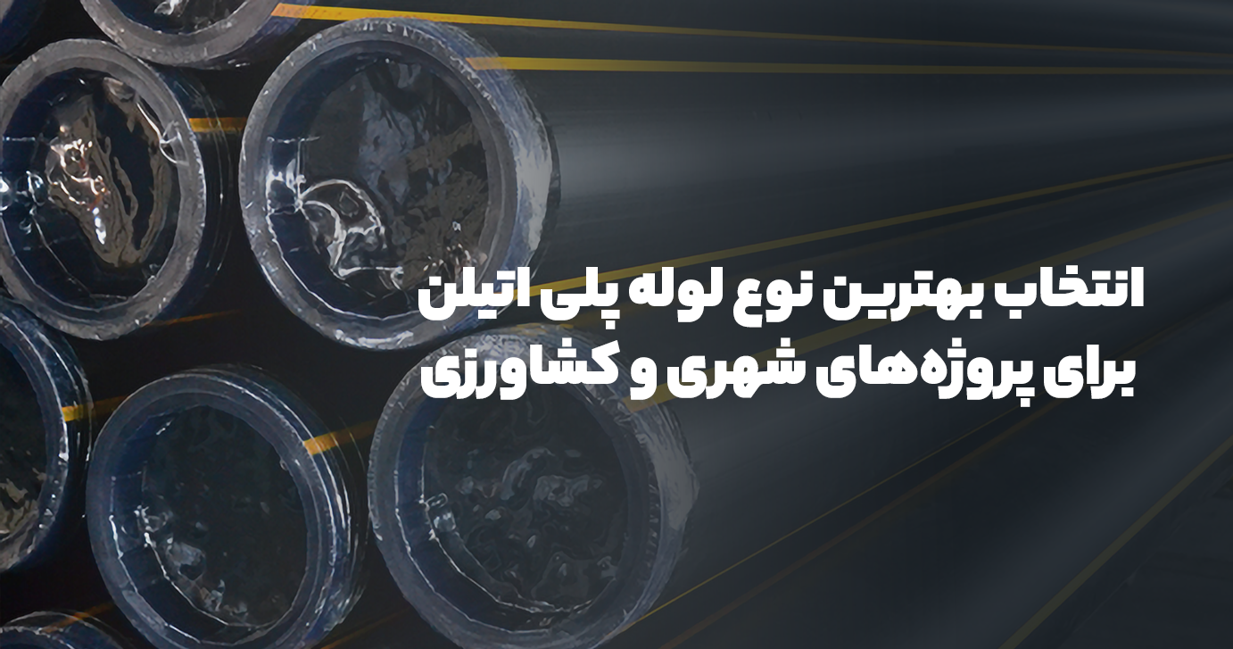 راهنمای انتخاب بهترین نوع لوله پلی اتیلن برای پروژه‌های شهری و کشاورزی