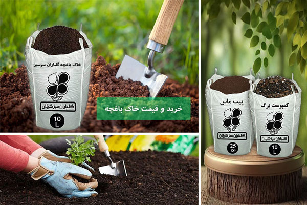 خرید خاک باغچه