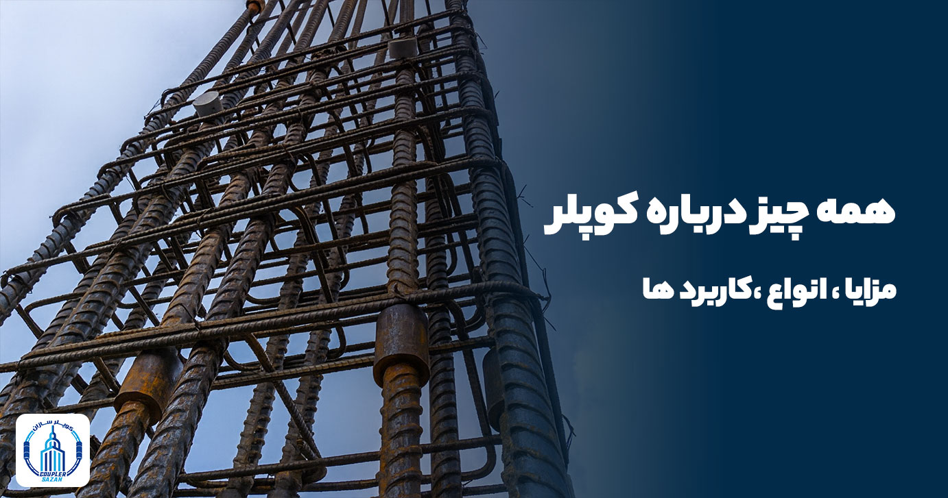 همه چیز درباره کوپلر