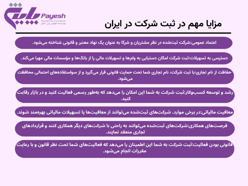 مزایای ثبت شرکت