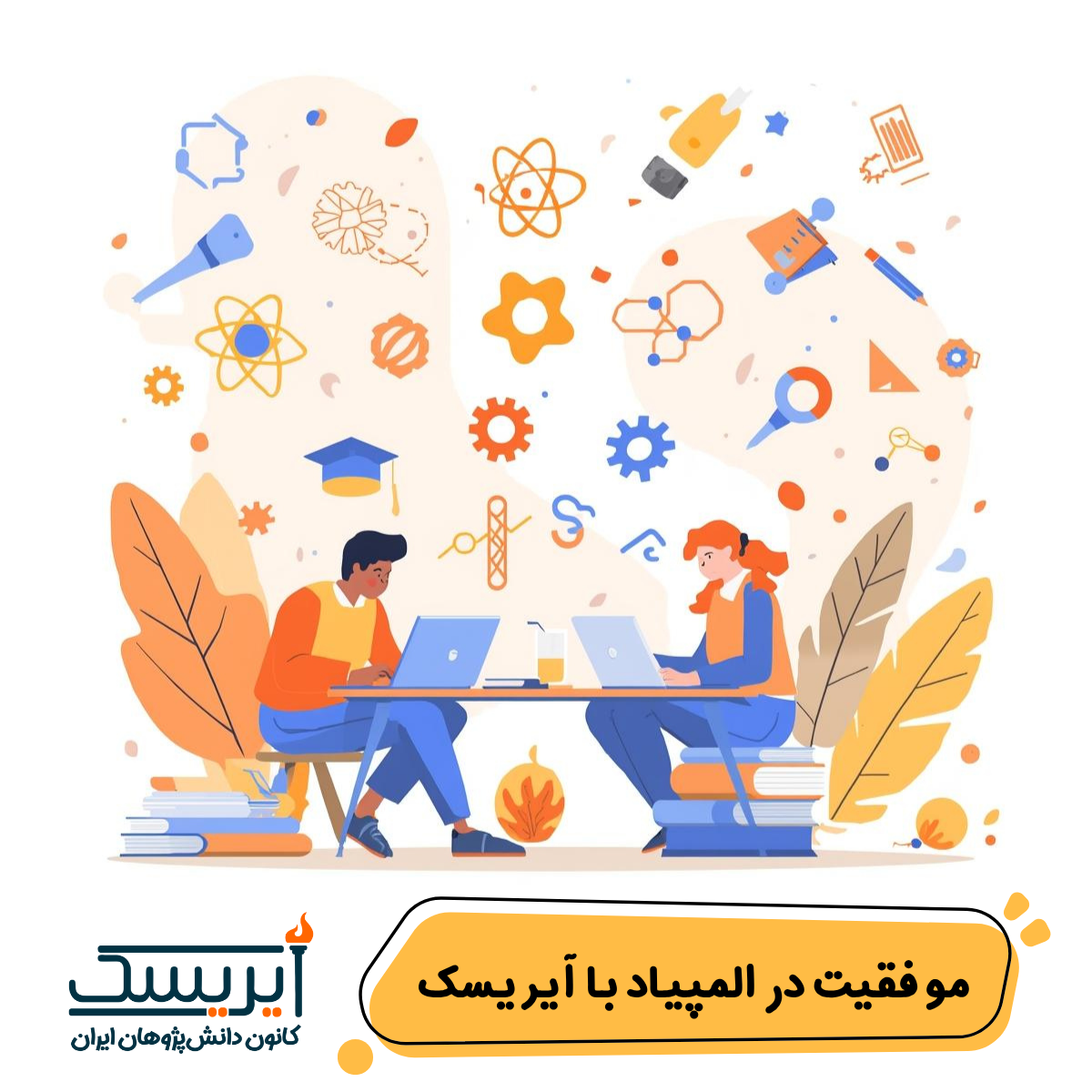 آیریسک رتبه اول آموزش المپیاد کشور