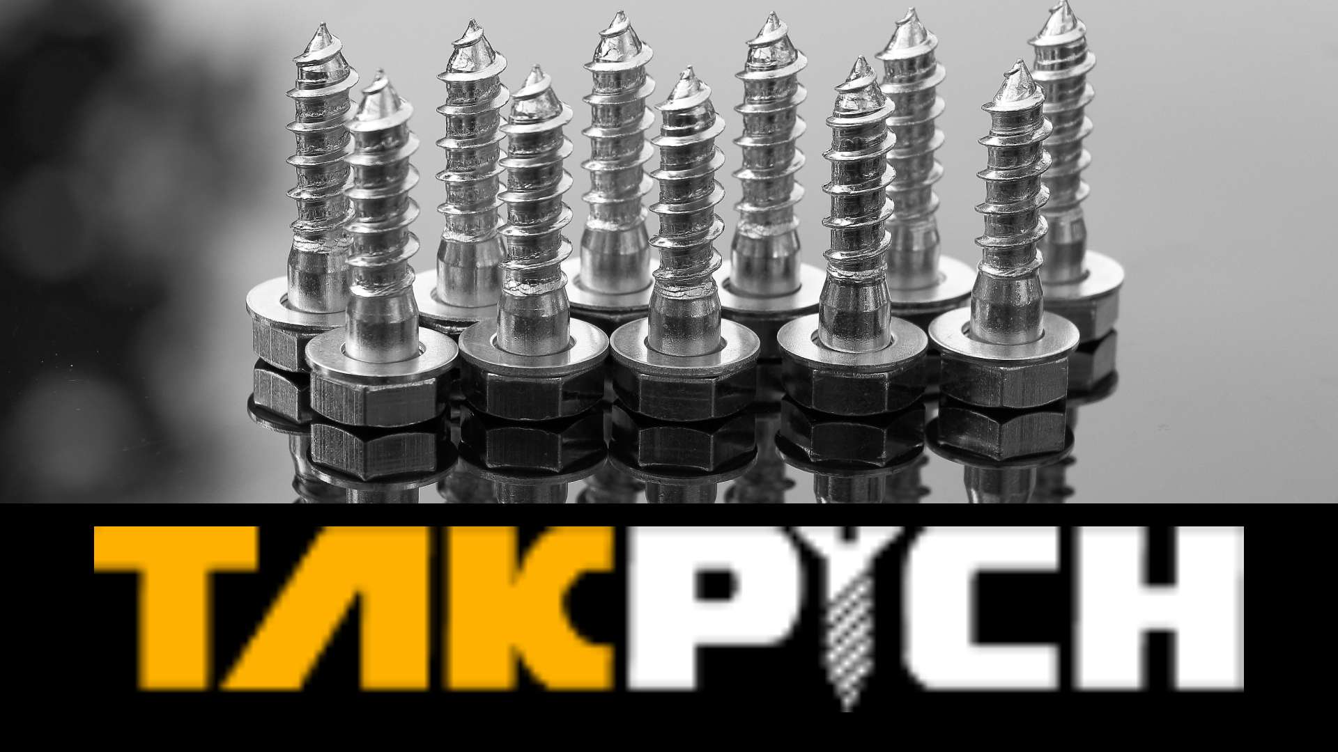 کامل ترین مرجع فروش پیچ و مهره در ایران