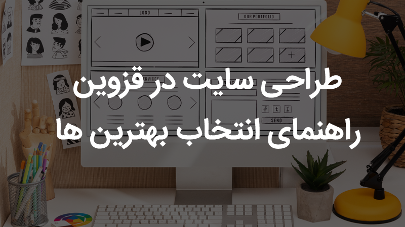 طراحی سایت در قزوین