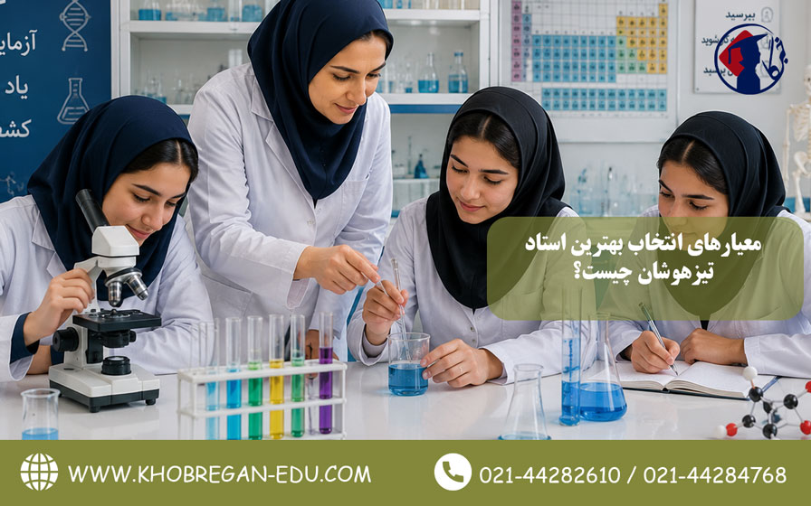 معیارهای انتخاب بهترین استاد تیزهوشان چیست؟