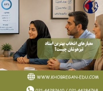معیارهای انتخاب بهترین استاد تیزهوشان چیست؟