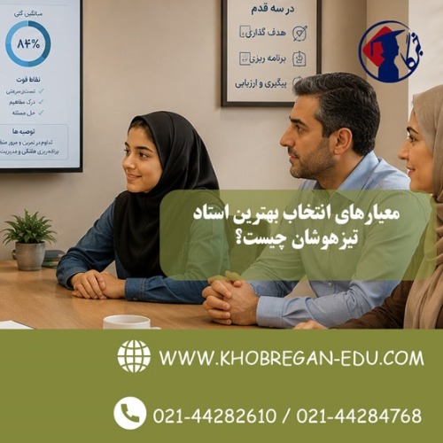 معیارهای انتخاب بهترین استاد تیزهوشان چیست؟