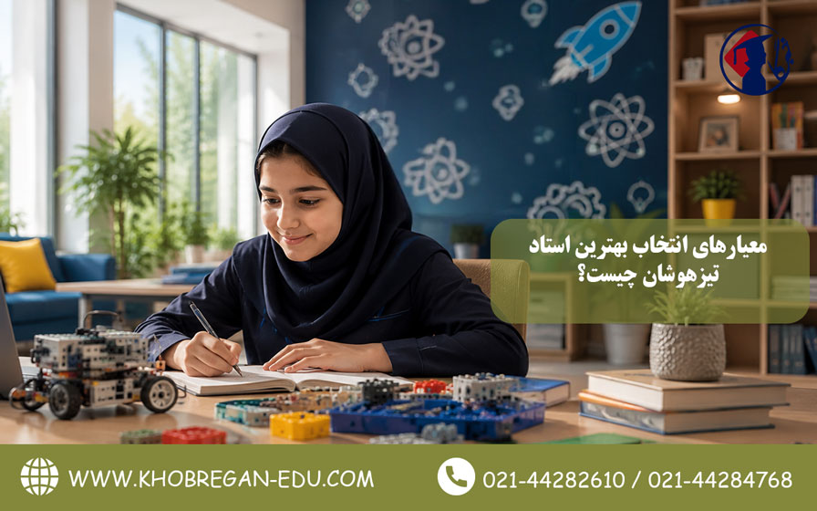 معیارهای انتخاب بهترین استاد تیزهوشان چیست؟